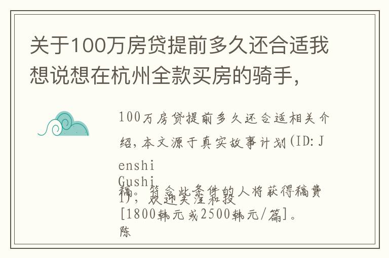 關(guān)于100萬房貸提前多久還合適我想說想在杭州全款買房的騎手，存了100萬