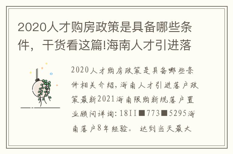 2020人才購(gòu)房政策是具備哪些條件，干貨看這篇!海南人才引進(jìn)落戶政策最新2021海南限購(gòu)新規(guī)