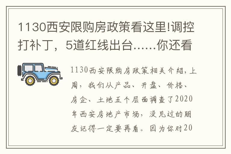 1130西安限購房政策看這里!調(diào)控打補丁，5道紅線出臺……你還看不清樓市趨勢？