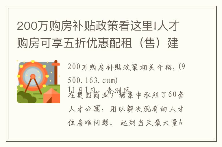 200萬購房補貼政策看這里!人才購房可享五折優(yōu)惠配租（售）建筑面積最高 200m2