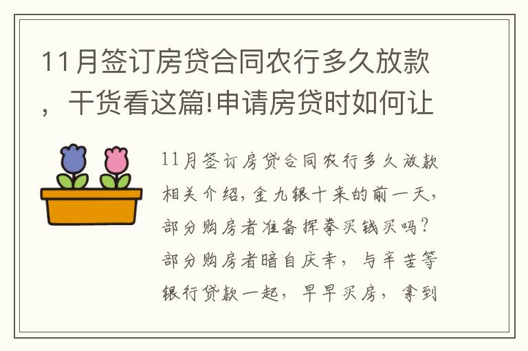 11月簽訂房貸合同農(nóng)行多久放款，干貨看這篇!申請(qǐng)房貸時(shí)如何讓銀行快速放款？選對(duì)銀行很關(guān)鍵！最多相差3個(gè)月