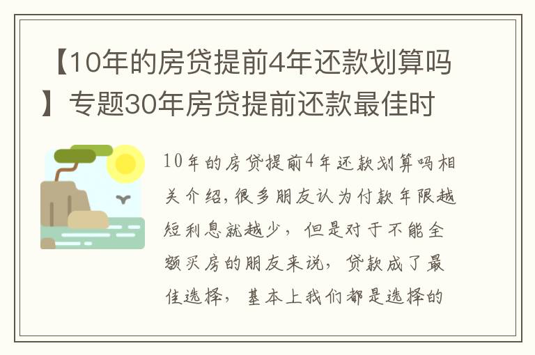 【10年的房貸提前4年還款劃算嗎】專題30年房貸提前還款最佳時間