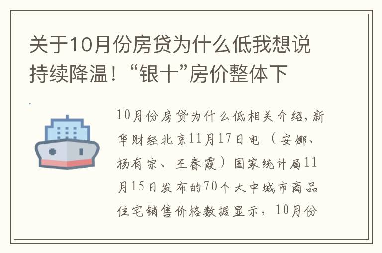 關(guān)于10月份房貸為什么低我想說持續(xù)降溫！“銀十”房價整體下行幅度擴大，還會繼續(xù)下降嗎？