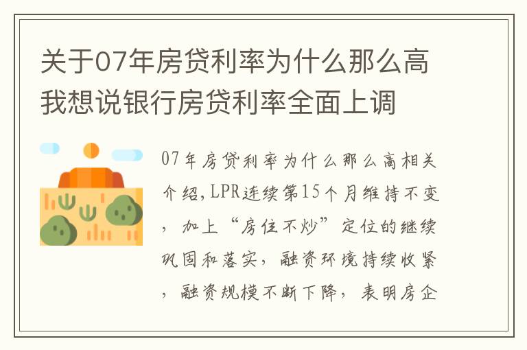 關(guān)于07年房貸利率為什么那么高我想說銀行房貸利率全面上調(diào)