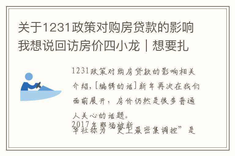 關(guān)于1231政策對購房貸款的影響我想說回訪房價(jià)四小龍｜想要扎根落戶在廈門，總是要買房的