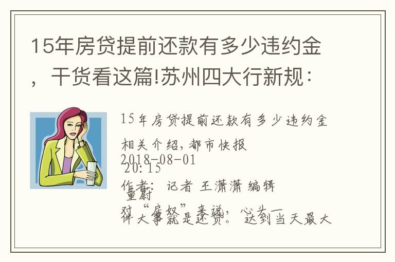 15年房貸提前還款有多少違約金，干貨看這篇!蘇州四大行新規(guī)：房貸不滿5年提前還款將收違約金，杭州情況怎么樣？