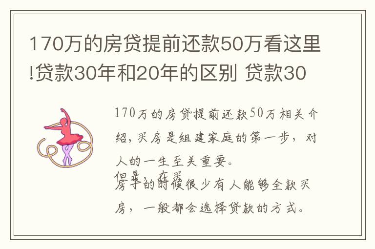 170萬(wàn)的房貸提前還款50萬(wàn)看這里!貸款30年和20年的區(qū)別 貸款30年提前還吃虧嗎 利息怎么算