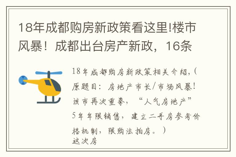 18年成都購(gòu)房新政策看這里!樓市風(fēng)暴！成都出臺(tái)房產(chǎn)新政，16條措施加碼調(diào)控