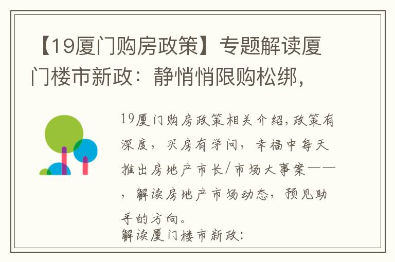 【19廈門購(gòu)房政策】專題解讀廈門樓市新政：靜悄悄限購(gòu)松綁，限售卻毫不動(dòng)搖 | 廈門幸福樓事