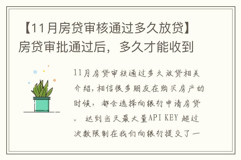 【11月房貸審核通過多久放貸】房貸審批通過后，多久才能收到銀行的放款通知？