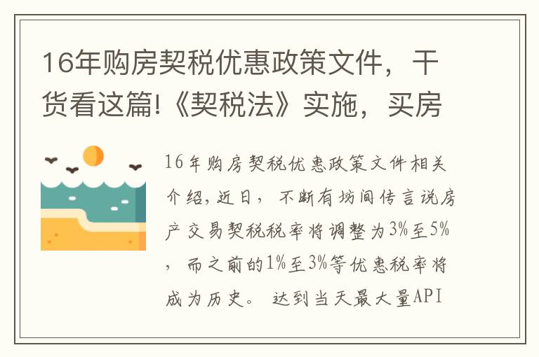 16年購房契稅優(yōu)惠政策文件，干貨看這篇!《契稅法》實施，買房還有優(yōu)惠稅率嗎？聽聽專家怎么說→