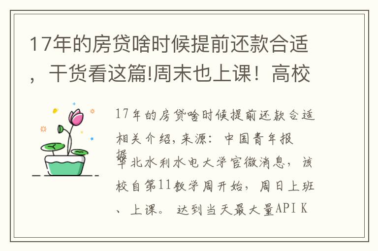 17年的房貸啥時候提前還款合適，干貨看這篇!周末也上課！高校調(diào)整寒假時間，有學(xué)校提前半個月…