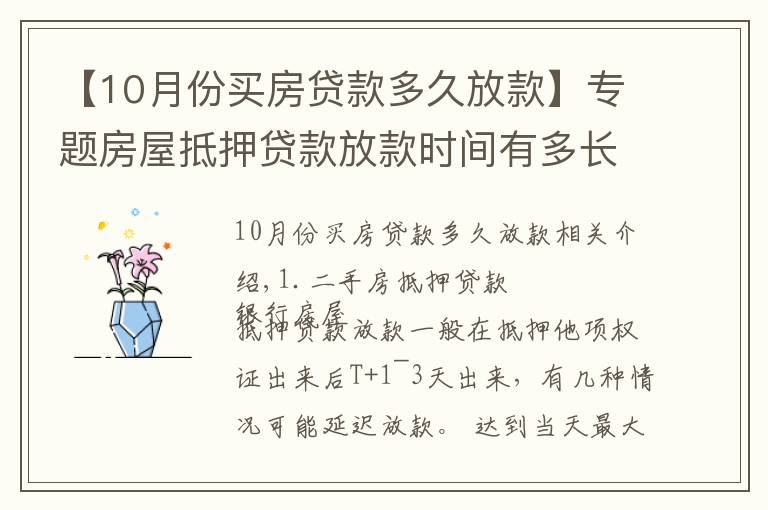 【10月份買房貸款多久放款】專題房屋抵押貸款放款時(shí)間有多長(zhǎng)？