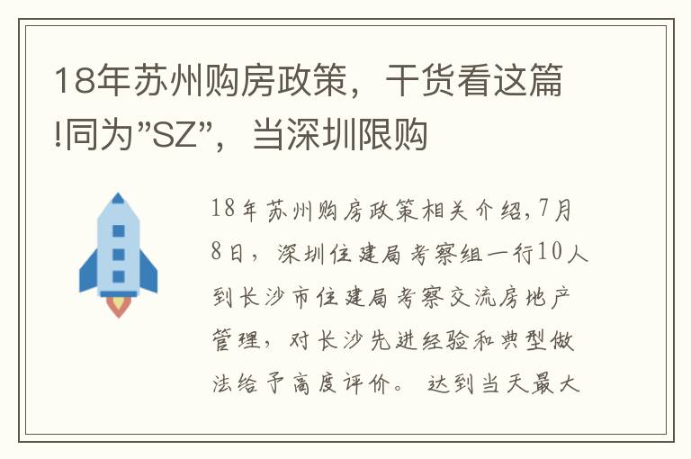 18年蘇州購房政策，干貨看這篇!同為"SZ"，當深圳限購加碼，蘇州購房政策如何？