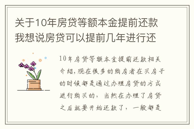 關(guān)于10年房貸等額本金提前還款我想說房貸可以提前幾年進(jìn)行還款 房貸提前還款怎么操作