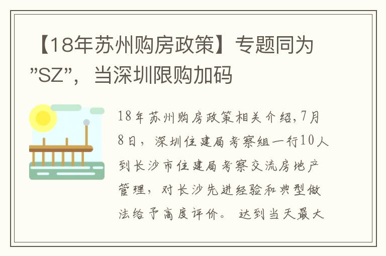 【18年蘇州購房政策】專題同為"SZ"，當深圳限購加碼，蘇州購房政策如何？