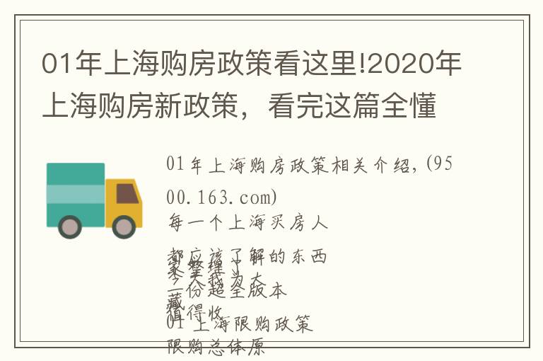 01年上海購房政策看這里!2020年上海購房新政策，看完這篇全懂了