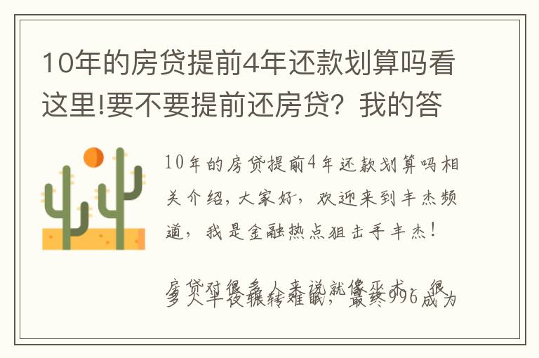 10年的房貸提前4年還款劃算嗎看這里!要不要提前還房貸？我的答案可能跟你不一樣