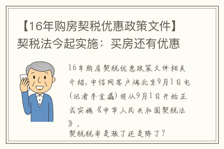 【16年購房契稅優(yōu)惠政策文件】契稅法今起實施：買房還有優(yōu)惠稅率嗎？