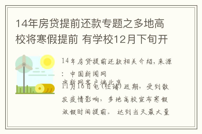 14年房貸提前還款專題之多地高校將寒假提前 有學(xué)校12月下旬開啟假期