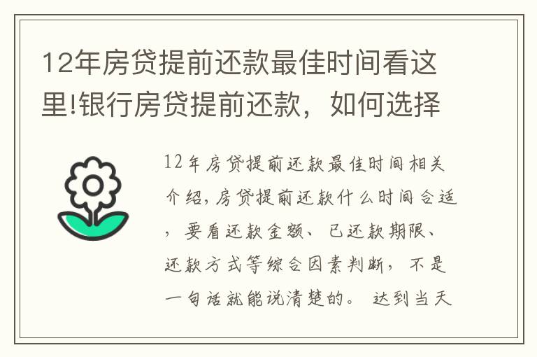 12年房貸提前還款最佳時間看這里!銀行房貸提前還款，如何選擇最佳時機？