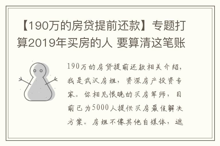 【190萬的房貸提前還款】專題打算2019年買房的人 要算清這筆賬！別自己給自己挖坑