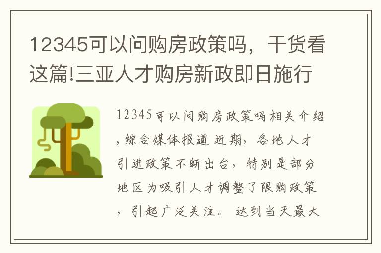 12345可以問(wèn)購(gòu)房政策嗎，干貨看這篇!三亞人才購(gòu)房新政即日施行？三亞全新人采購(gòu)房新政及限購(gòu)政策內(nèi)容曝光 12345政府熱線如何回應(yīng)？