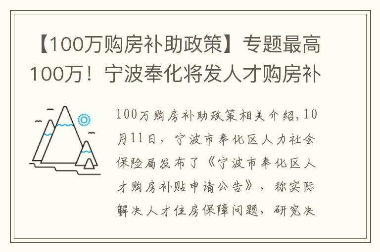 【100萬購房補助政策】專題最高100萬！寧波奉化將發(fā)人才購房補貼