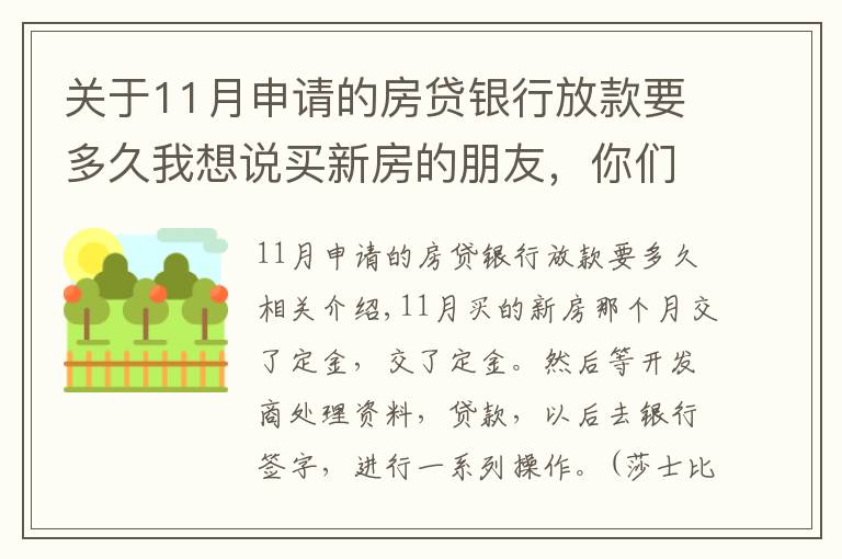 關(guān)于11月申請(qǐng)的房貸銀行放款要多久我想說(shuō)買新房的朋友，你們的貸款等了多久才放款？？？