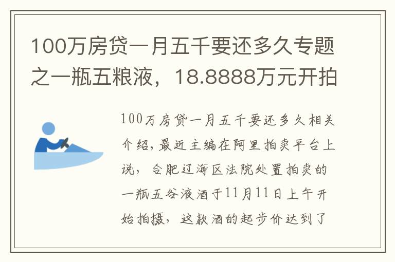 100萬房貸一月五千要還多久專題之一瓶五糧液，18.8888萬元開拍，僅1人出價(jià)并勝出！原主人已被判24年9個(gè)月