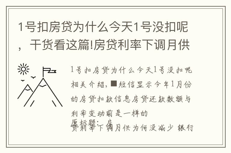 1號扣房貸為什么今天1號沒扣呢，干貨看這篇!房貸利率下調(diào)月供為何沒減少 銀行：扣得上個月的