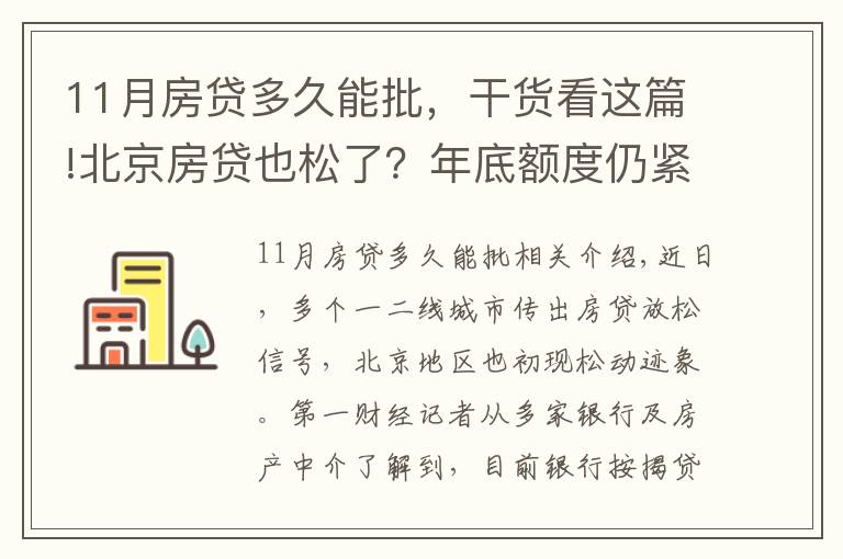 11月房貸多久能批，干貨看這篇!北京房貸也松了？年底額度仍緊，部分銀行明年1月或集中放款