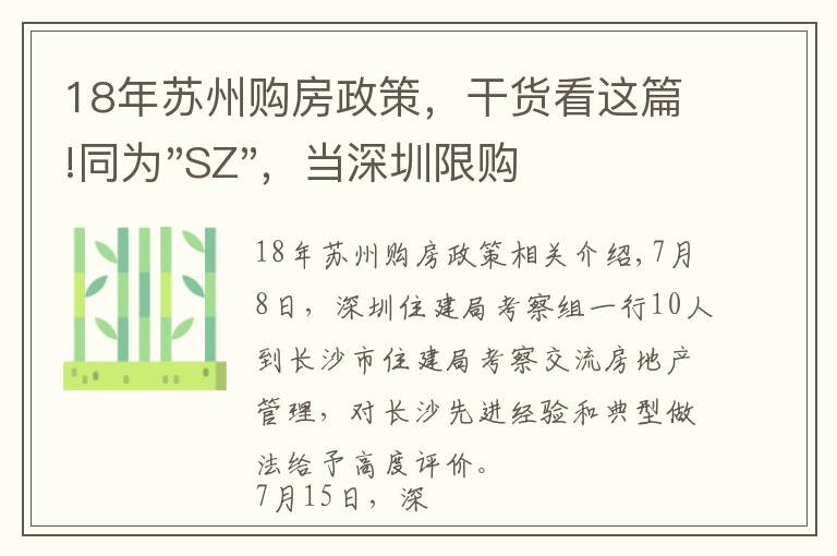 18年蘇州購房政策，干貨看這篇!同為"SZ"，當(dāng)深圳限購加碼，蘇州購房政策如何？