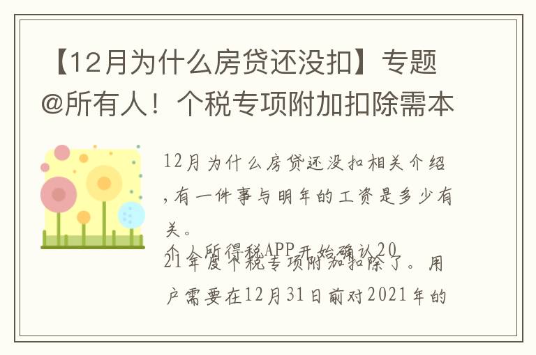 【12月為什么房貸還沒扣】專題@所有人！個稅專項附加扣除需本月內(nèi)確認(rèn)，關(guān)系明年收入！此外，這類人明年暫不預(yù)扣個稅