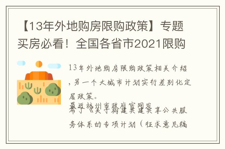 【13年外地購(gòu)房限購(gòu)政策】專題買(mǎi)房必看！全國(guó)各省市2021限購(gòu)城市整理