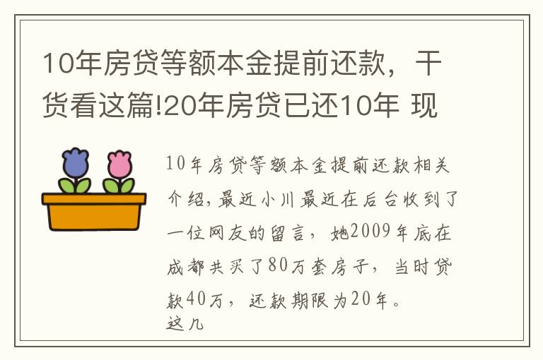 10年房貸等額本金提前還款，干貨看這篇!20年房貸已還10年 現(xiàn)在提前還款劃算嗎？專家：只能說白送錢