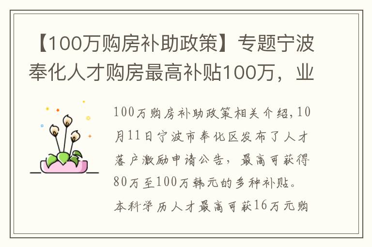 【100萬(wàn)購(gòu)房補(bǔ)助政策】專題寧波奉化人才購(gòu)房最高補(bǔ)貼100萬(wàn)，業(yè)內(nèi)：預(yù)計(jì)更多城市將出臺(tái)補(bǔ)貼