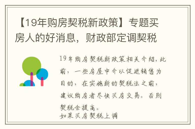 【19年購房契稅新政策】專題買房人的好消息，財政部定調契稅優(yōu)惠，繼續(xù)執(zhí)行第一條和第三條