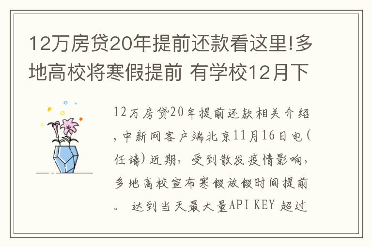 12萬房貸20年提前還款看這里!多地高校將寒假提前 有學校12月下旬開啟假期