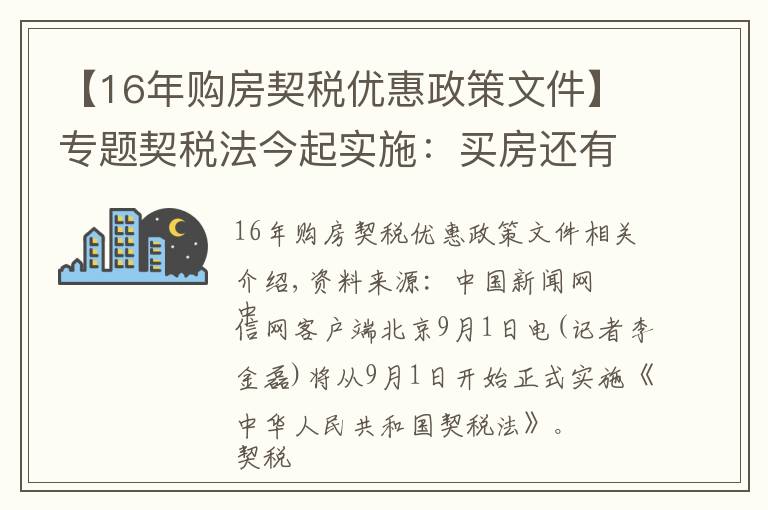 【16年購房契稅優(yōu)惠政策文件】專題契稅法今起實施：買房還有優(yōu)惠稅率嗎？