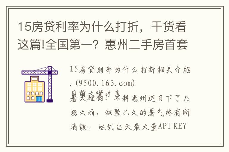 15房貸利率為什么打折，干貨看這篇!全國第一？惠州二手房首套利率6.5%