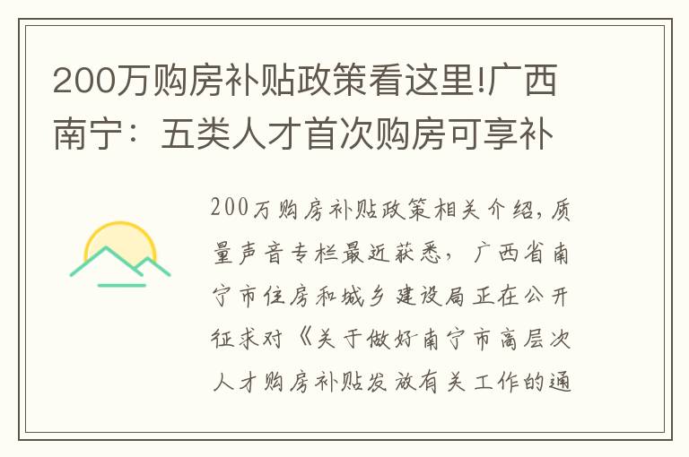 200萬購房補貼政策看這里!廣西南寧：五類人才首次購房可享補貼，最高可享200萬元