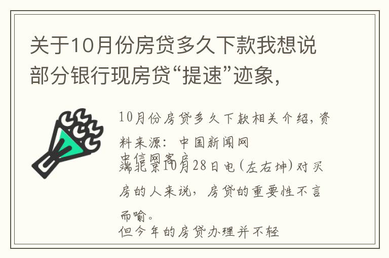 關(guān)于10月份房貸多久下款我想說部分銀行現(xiàn)房貸“提速”跡象，能快點(diǎn)拿到買房錢嗎？