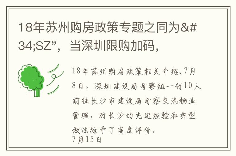 18年蘇州購房政策專題之同為"SZ"，當(dāng)深圳限購加碼，蘇州購房政策如何？