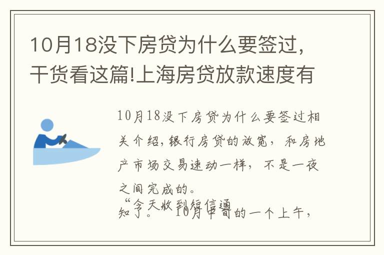 10月18沒下房貸為什么要簽過，干貨看這篇!上海房貸放款速度有加快跡象：成交低迷、降價(jià)、房企回款放緩下的博弈