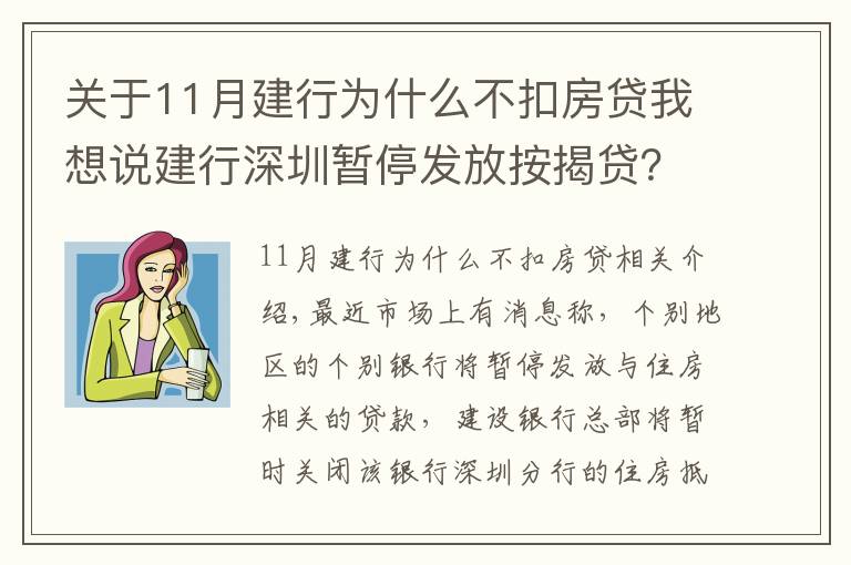 關于11月建行為什么不扣房貸我想說建行深圳暫停發(fā)放按揭貸？工作人員：正常申請房貸流程都不影響