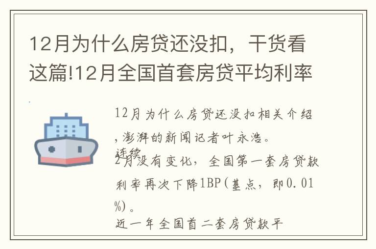 12月為什么房貸還沒扣，干貨看這篇!12月全國首套房貸平均利率為5.23%，環(huán)比微降1個(gè)基點(diǎn)