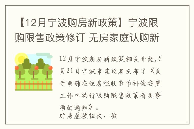 【12月寧波購房新政策】寧波限購限售政策修訂 無房家庭認購新房自取得產(chǎn)證起限售5年