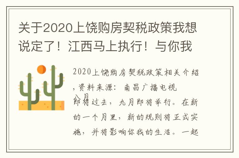 關(guān)于2020上饒購(gòu)房契稅政策我想說(shuō)定了！江西馬上執(zhí)行！與你我有關(guān)