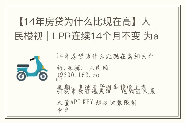 【14年房貸為什么比現(xiàn)在高】人民樓視｜LPR連續(xù)14個月不變?為何熱點城市房貸利率持續(xù)走高？